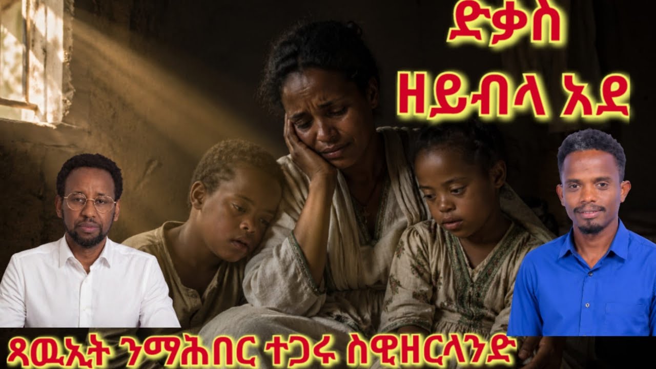 🛑ድቃስ ዘይብላ አደ  🛑ዘይዕስዉ እንጀራና ነዳሉ 