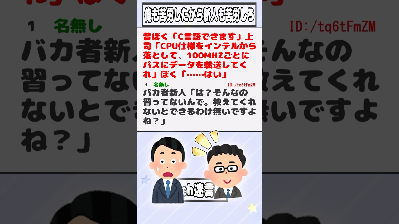 【2ch迷言集】昔ぼく「C言語できます」上司「CPU仕様をインテルから落として、100MHZごとにバスにデータを転送してくれ」ぼく「……はい」【2ch面白いスレ】