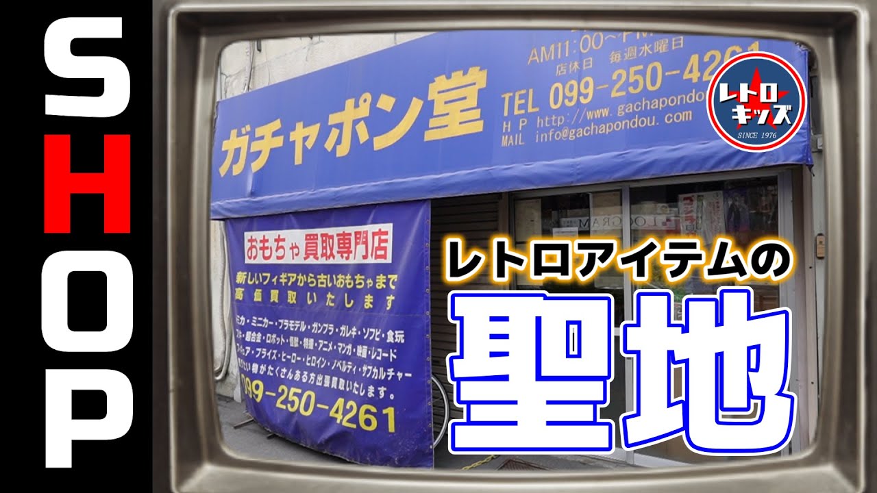 ガチャポン堂！レトロの聖地は鹿児島にも存在した！の巻【お店紹介#13】