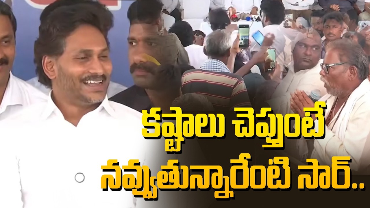 కష్టాలు చెప్తుంటే నవ్వుతున్నారేంటి సార్..| YS Jagan Hilarious Reactions @Hittvtelugunews