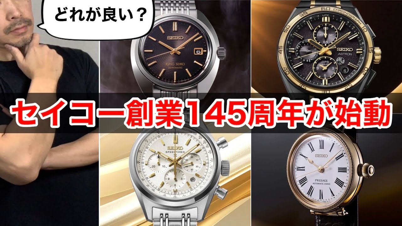 【SEIKO】セイコー創業145周年が始動