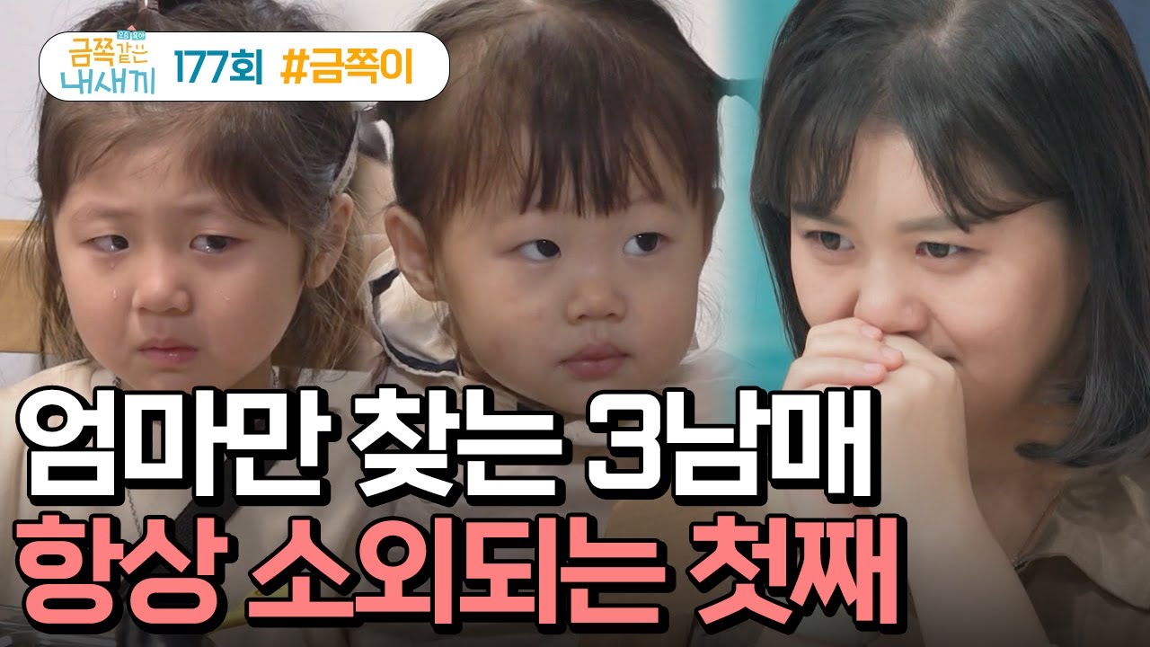[예능] 요즘 육아 금쪽같은 내새끼 177회_240126_3남매의 엄마 쟁탈전