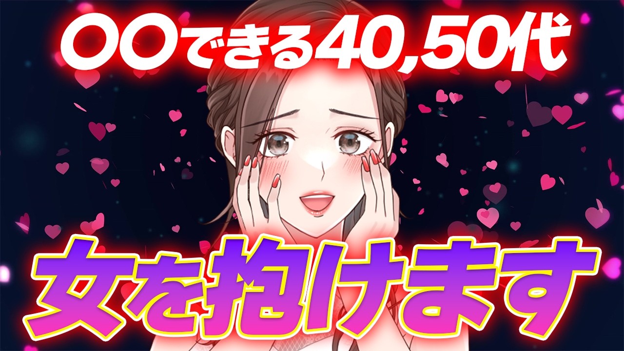 【モテたいおじさん必見🤫】若い女性を抱きまくっているおじさんの特徴7選