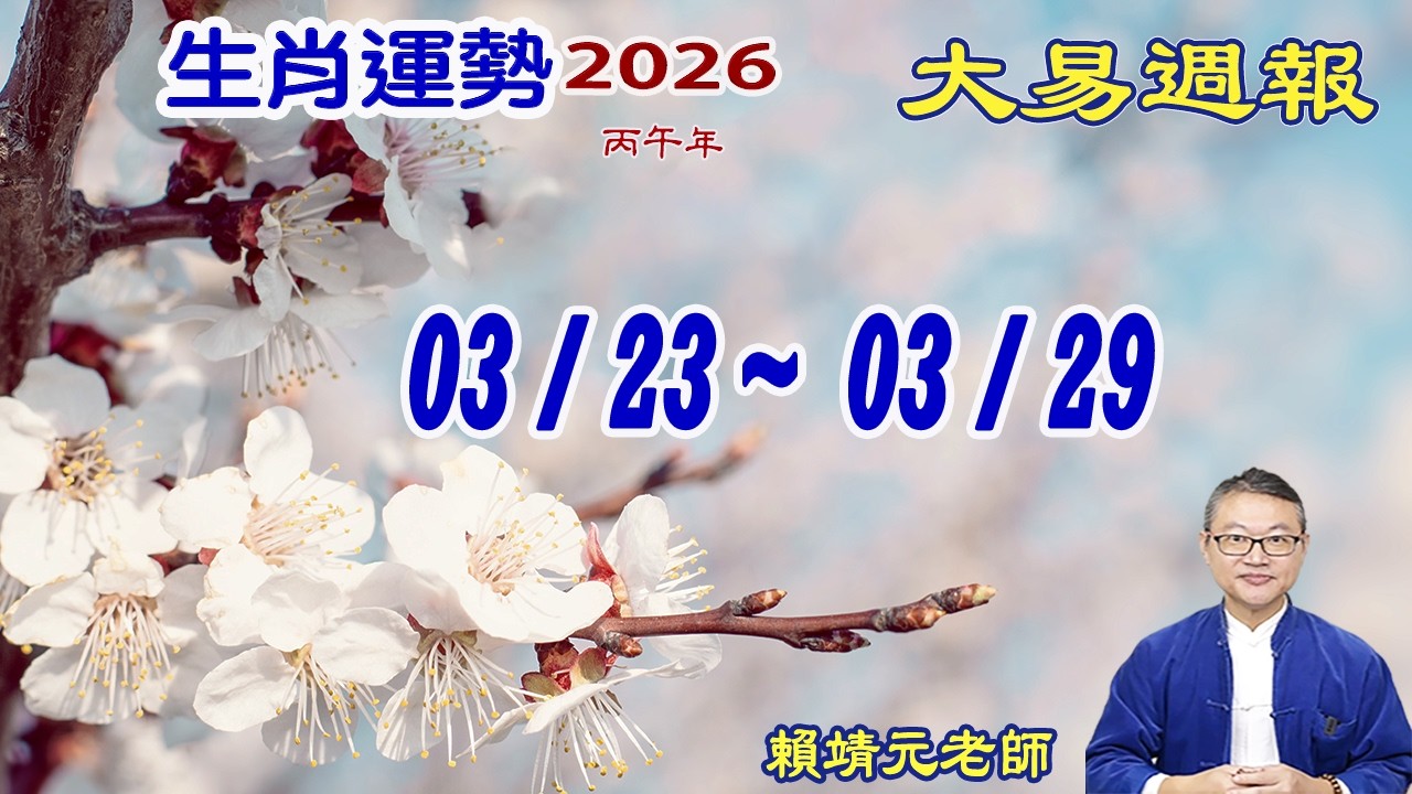 2026年 每週生肖運勢【 大易週報】➔ 陽曆 03/23~ 03/29｜辛卯月｜大易命理頻道｜賴靖元 老師｜片尾運勢排行榜｜CC 字幕