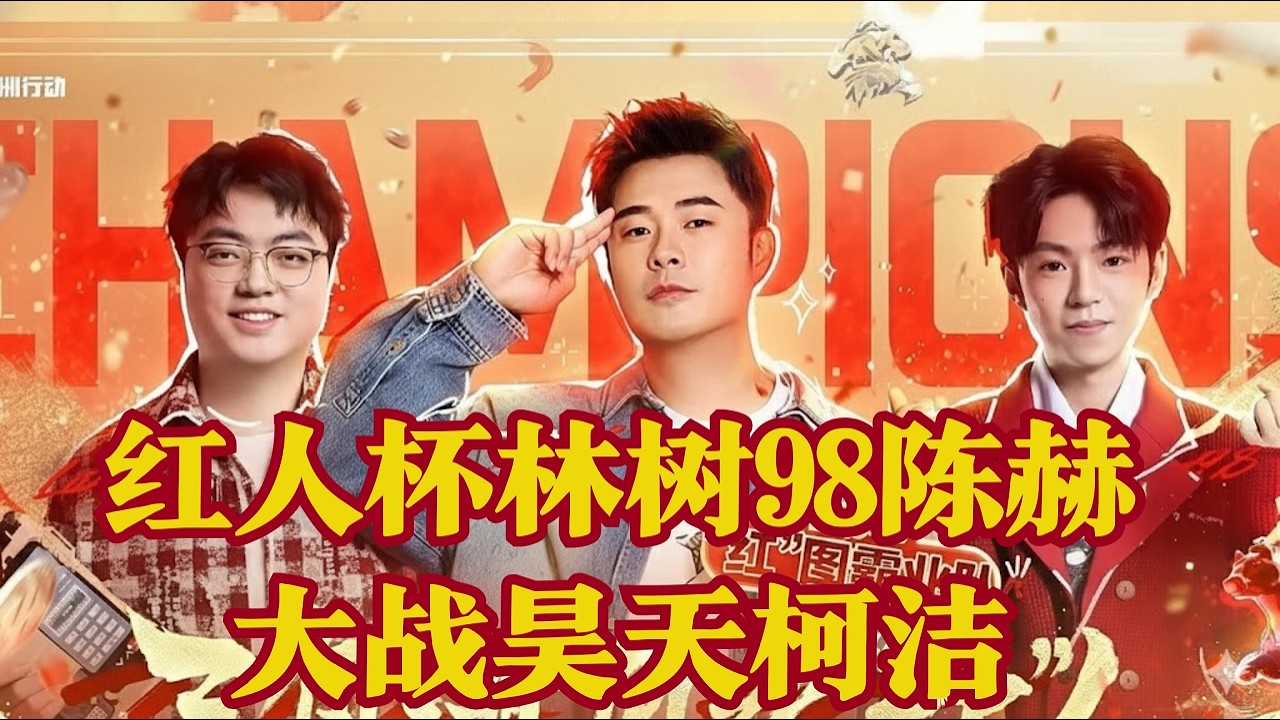 红人杯林树98陈赫大战昊天柯洁【三角洲行動】