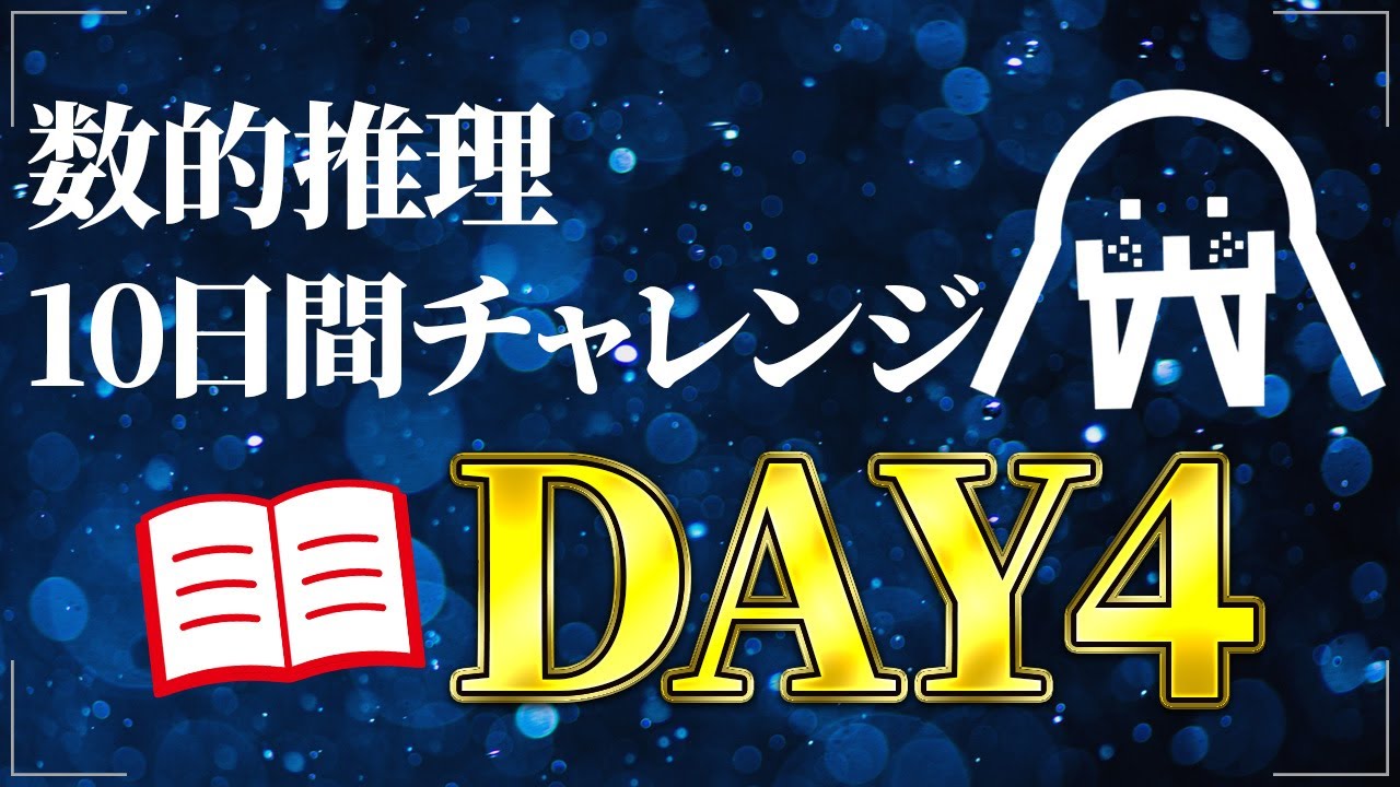 【DAY4】数的推理が苦手な人へ捧ぐ｜公務員試験/SPI｜たった10日で合格レベルに！