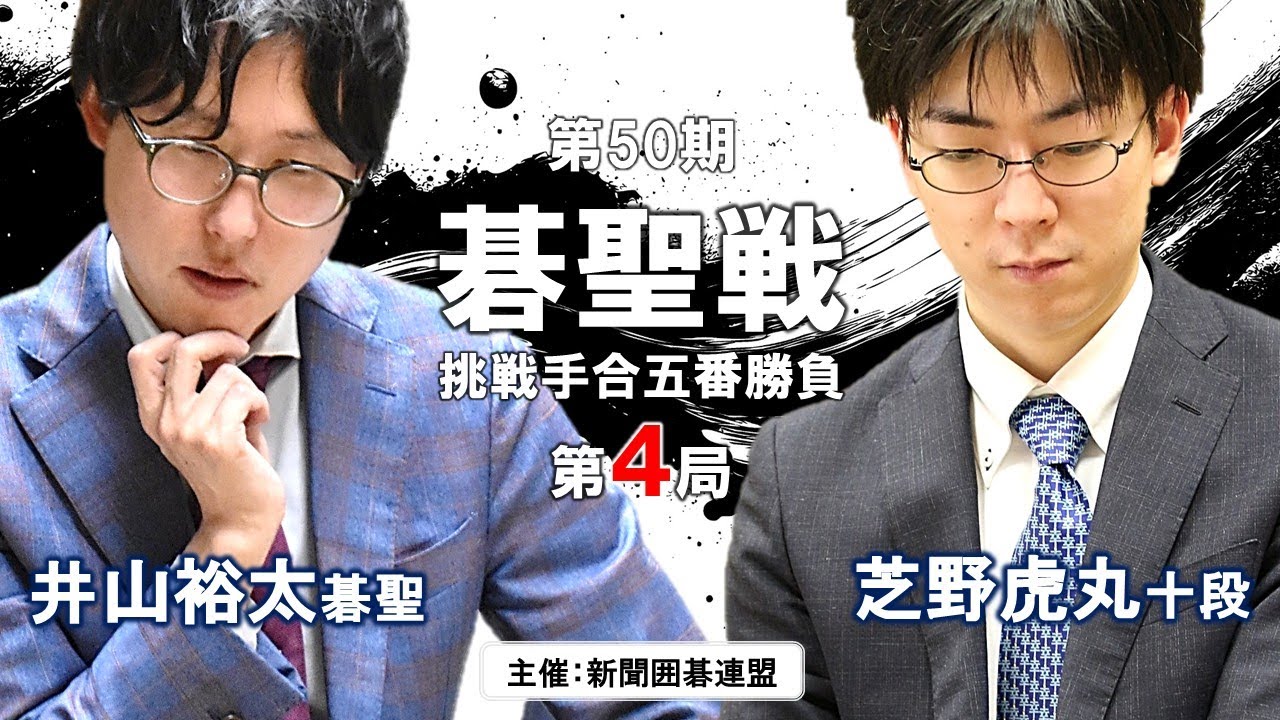 【第4局】第50期碁聖戦五番勝負【井山裕太碁聖（1勝）－芝野虎丸十段（2勝）】
