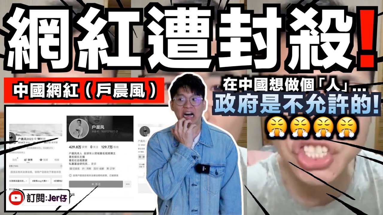 中國網紅（戶晨風）遭全面封殺？！因為把中國人分成「蘋果人/安卓人」？｜深入分析：原因不只有這個！重點是他揭露了中國深層社會問題XXXX！｜中文字幕（CC）｜JERSON