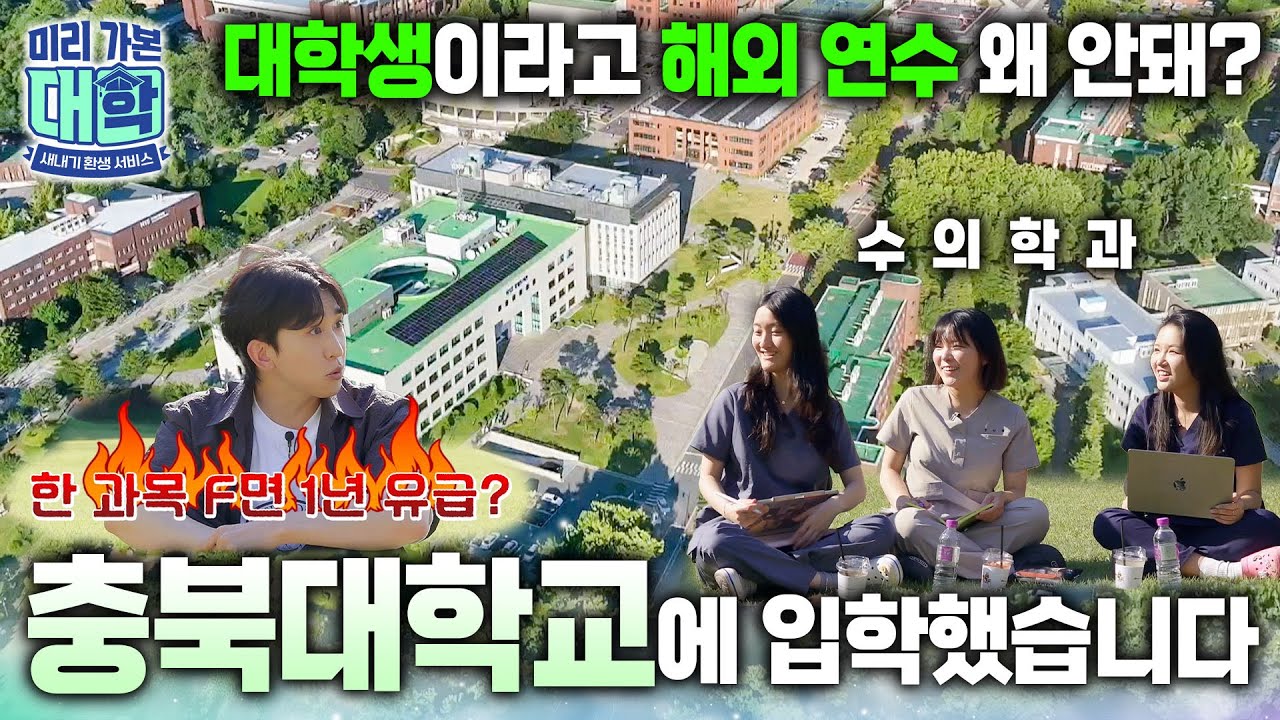 대학교 동아리 지원금이 2천만 원이 나온다고요? 자율주행 테스트 베드까지 갖춘 '충북대학교'에 입학하면 일어나는 일ㅣ수의학과ㅣ캠퍼스 투어ㅣ#천재이승국ㅣ#미리가본대학
