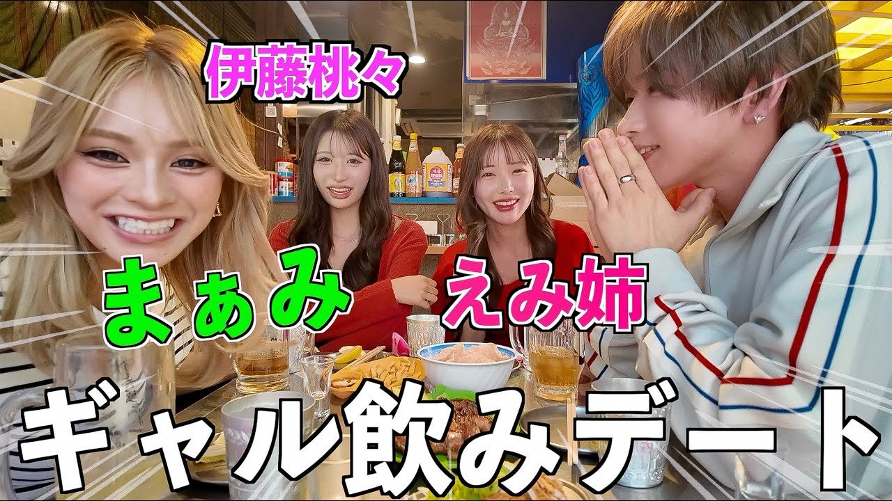 【はしご酒】ギャル3人と泥酔デート！誘われた大物YouTuberがヤバいww(えみ姉、まぁみ、伊藤桃々)