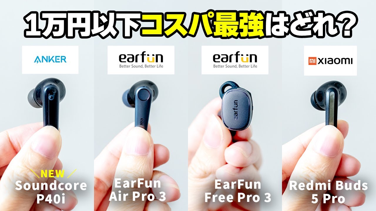 【コスパ最強はどれ？】Anker Soundcore P40i、EarFun Air（Free） Pro 3、Xiaomi Redmi Buds 5 Pro 徹底比較