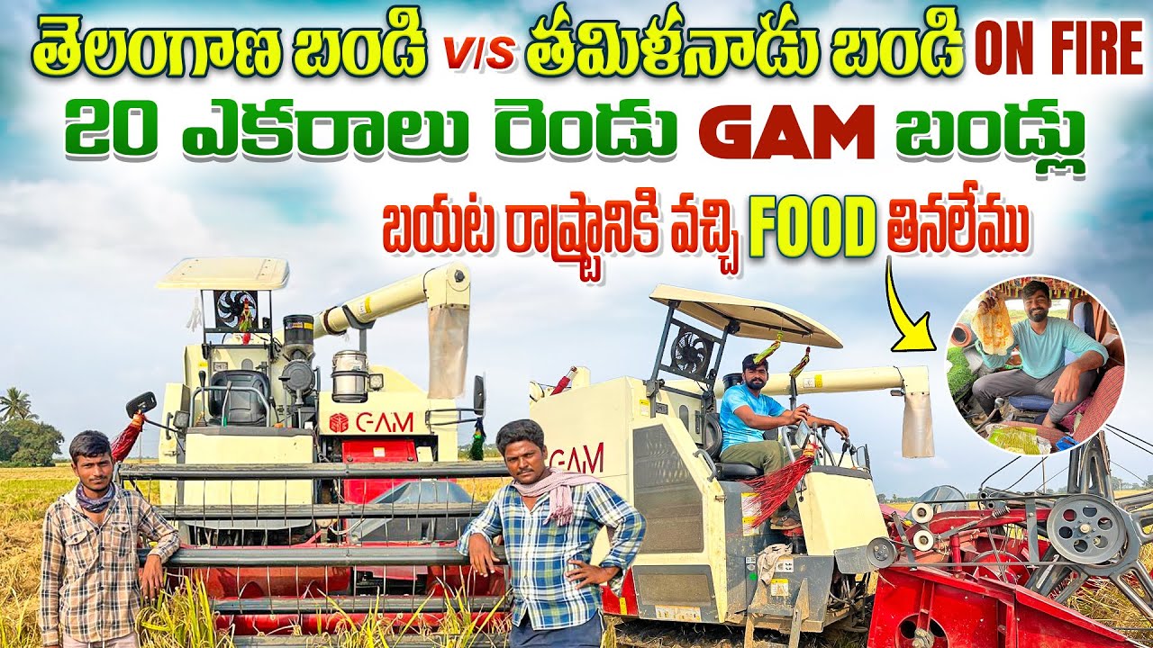 తెలంగాణ బండి  VS. తమిళ నాడు  బండి.  ON FIRE.  20 ఎకరాలు. ..mana Harvester vlogs.  Telugu video's