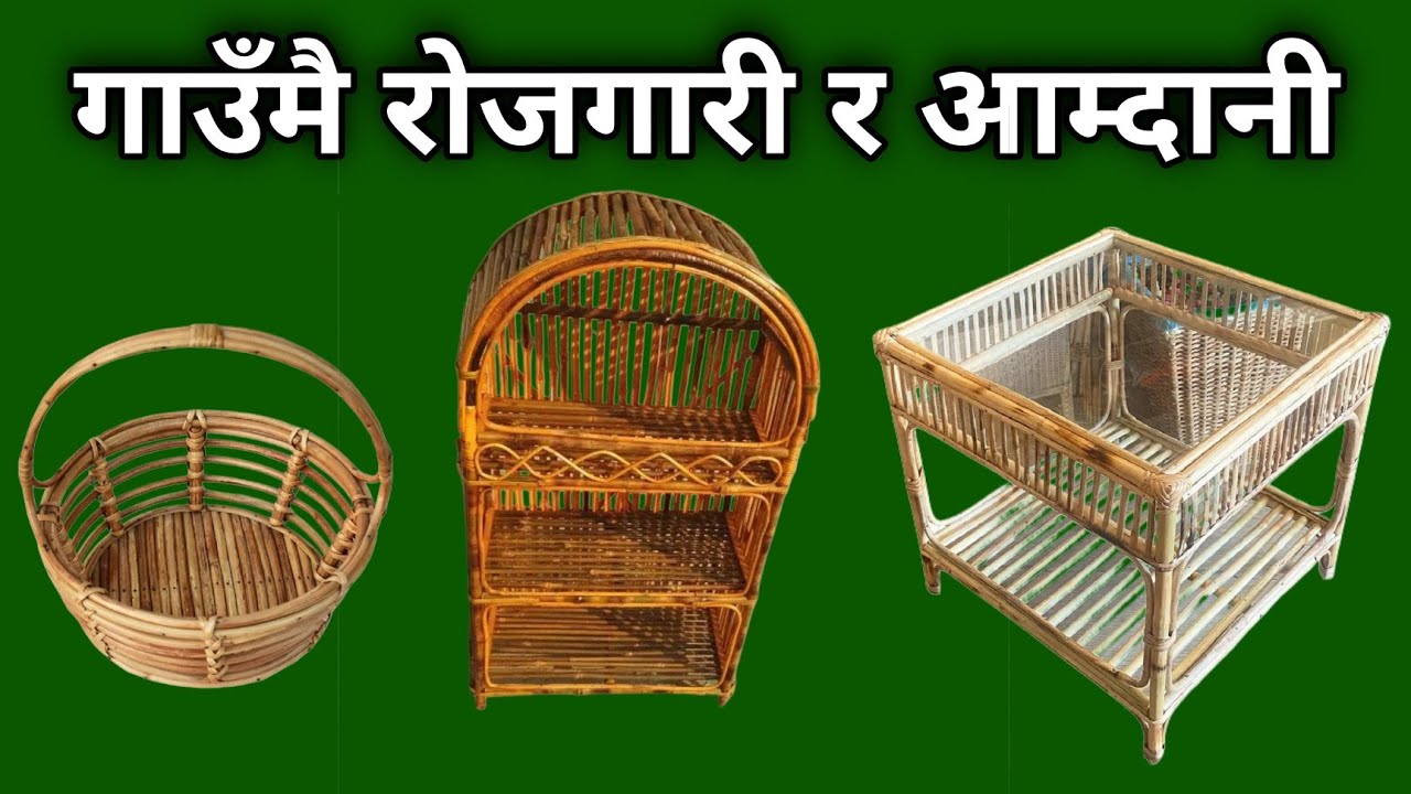 बेतबाँसका सामानहरु बनाएर गाउँमै रोजगारी र आम्दानी गर्दै । Inspire story