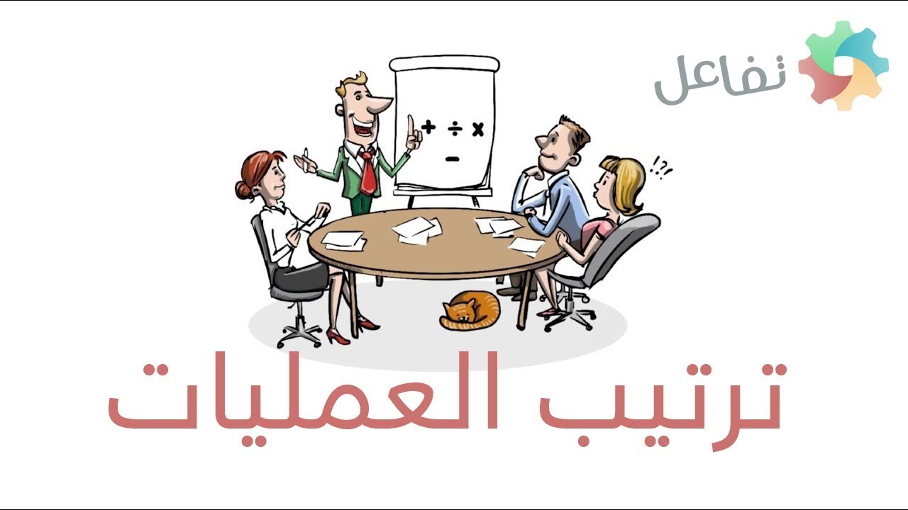 شرح ترتيب العمليات الحسابية ( عالم الرياضيات )