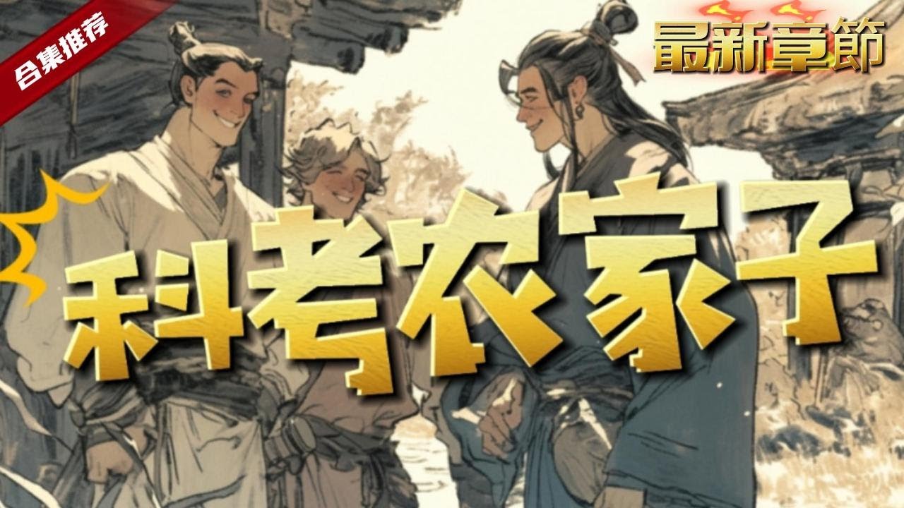 🔥爽文《科舉農家子》帶著前世的記憶，胎穿到古代農家子，家徒四壁不說，還要去受徭役之苦，無奈之下開啟寒窗苦讀，踏上了科舉之路......