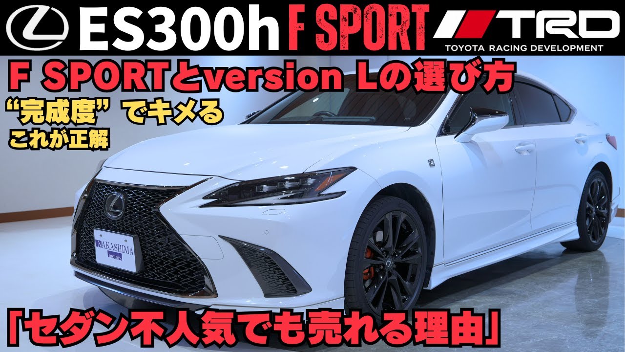 新型ES直前レビュー｜今あえてES300h F SPORT中古をすすめる理由｜ES300h F SPORTは完成形だった