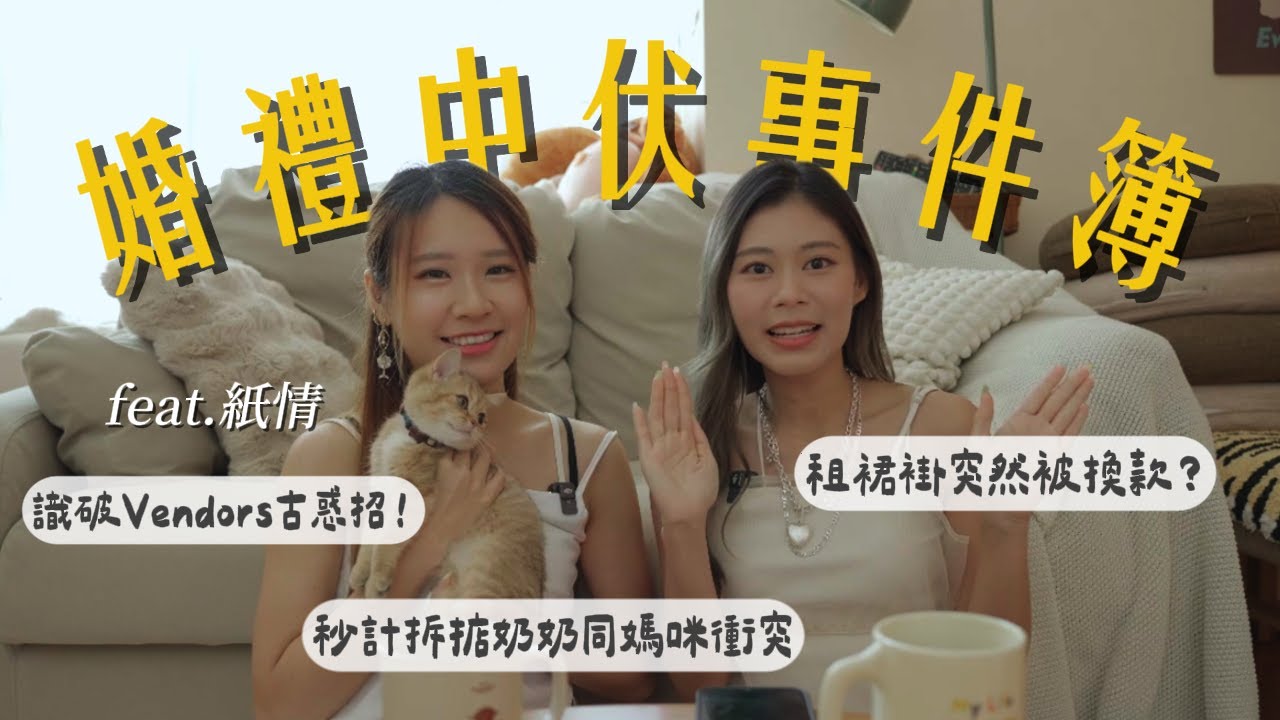 #RubyTuesday｜婚禮中伏大全 最容易忽略但又常踩雷部分 攝影師MC化妝師合約出現「魔鬼在細節」完美婚禮避雷提議 妙招避免奶奶同媽咪撞衫 兄弟團企啱位以防March in出岔子 #結婚 #婚禮