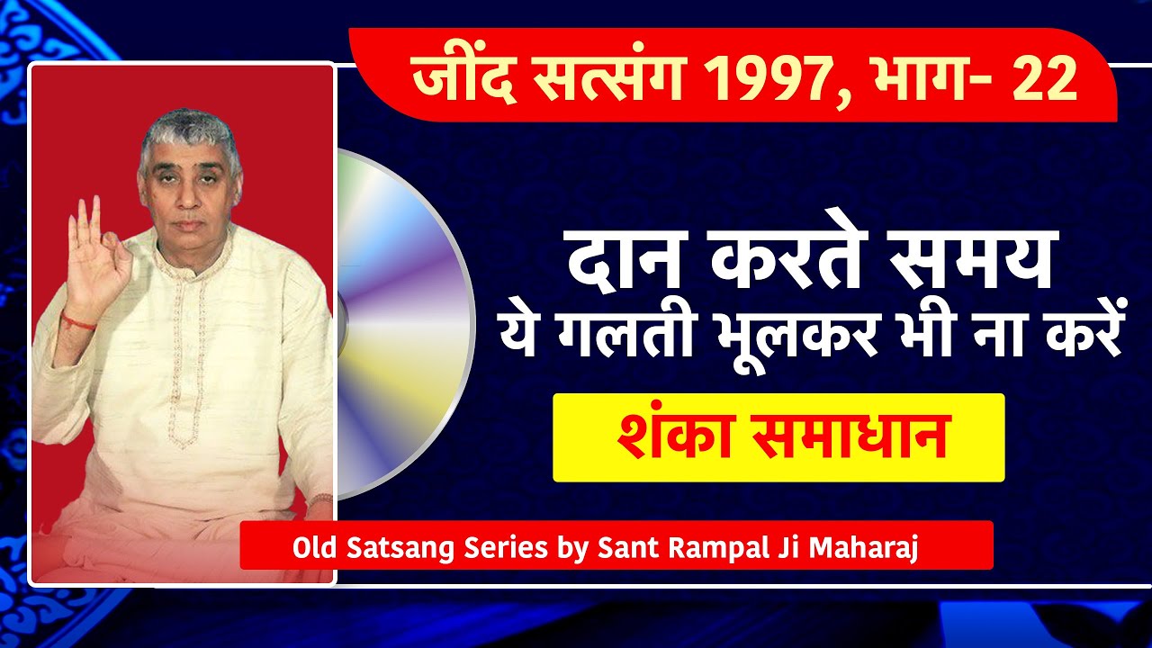 दान करते समय ये गलती भूलकर भी ना करें - शंका समाधान🔥🔥 Jind Satsang 1997 ॰ Part- 22