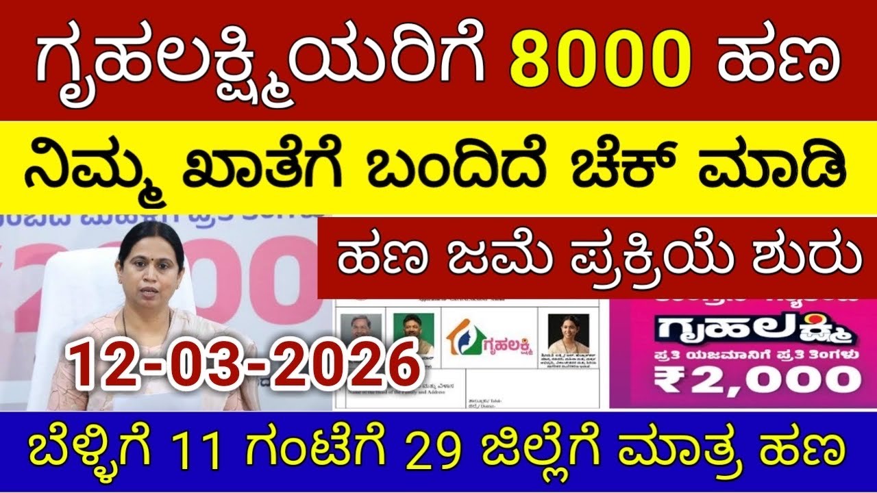 ಗೃಹಲಕ್ಷ್ಮಿ ಸಿಹಿ-ಸುದ್ದಿ 8000 ಮಂಗಳವಾರ 29 ಜಿಲ್ಲೆಗೆ ಬಿಡುಗಡೆ | ಲಕ್ಷ್ಮಿ ಹೆಬ್ಬಾಳ್ಕರ್ | Gruhalakshmi Updates