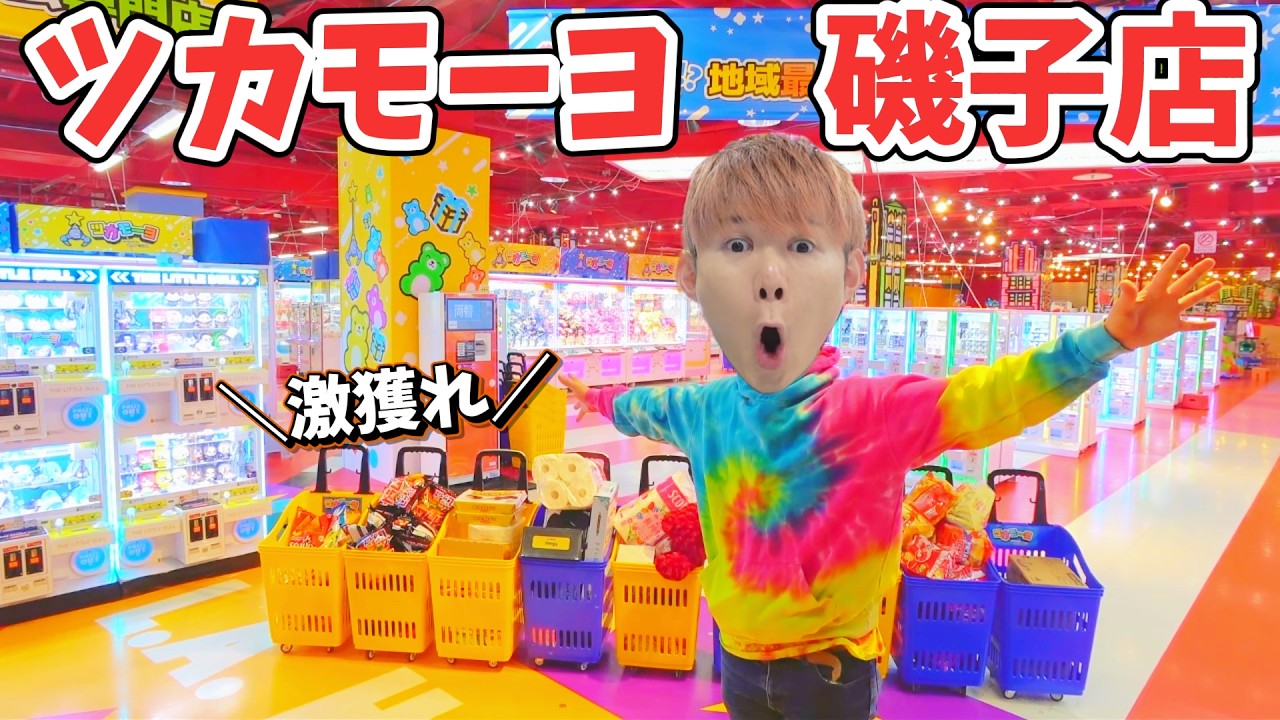 270台超えのクレーンゲーム天国で大爆獲してきた&hellip;ツカモーヨ磯子店