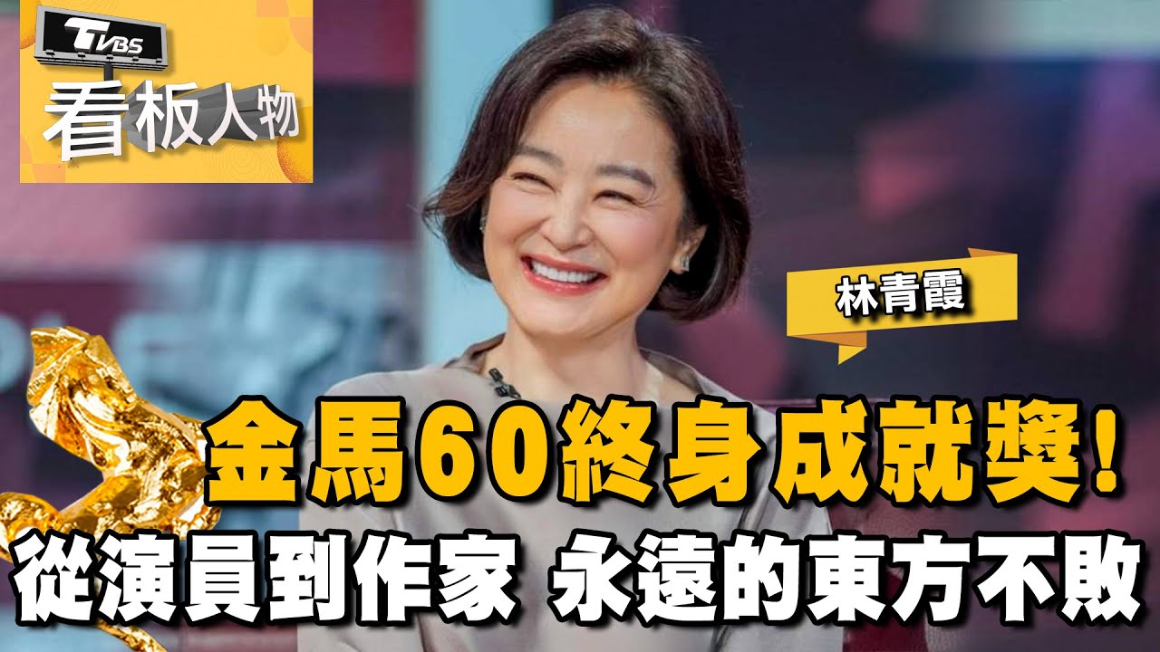 林青霞 金馬60終身成就獎！從演員到作家 笑談電影人生與幽默自處️ 20231203 (完整版) | 看板人物 方念華