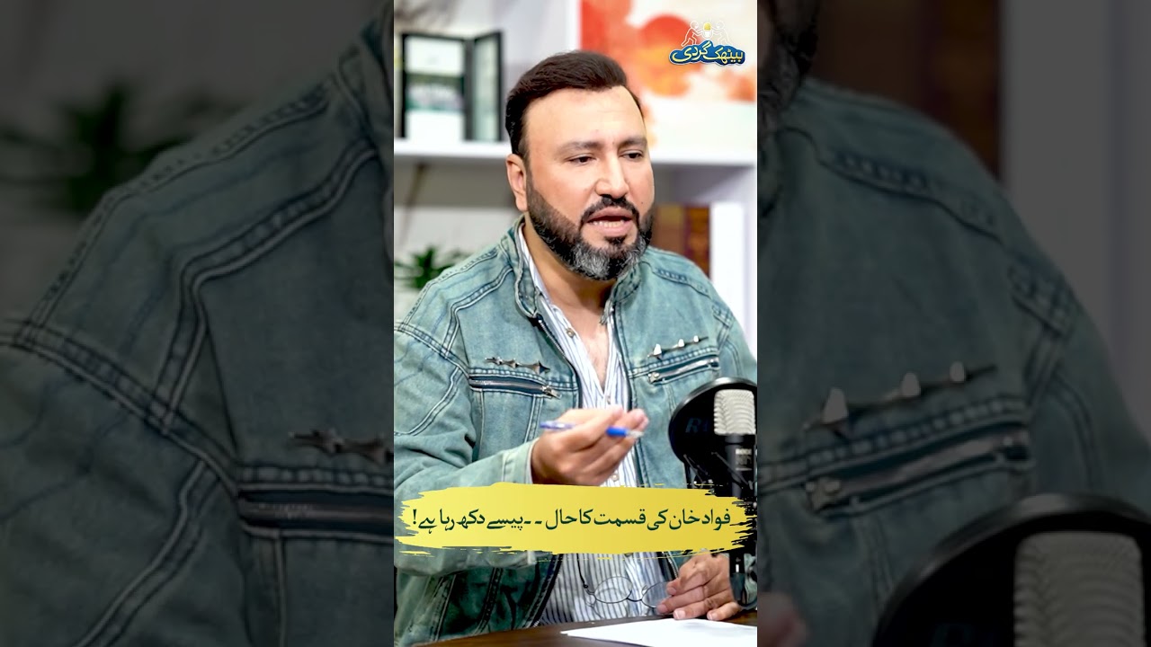 Fawad Khan Ki Qismat Ka Haal…Paise Dikh Raha Hai!| Baithak Gardi