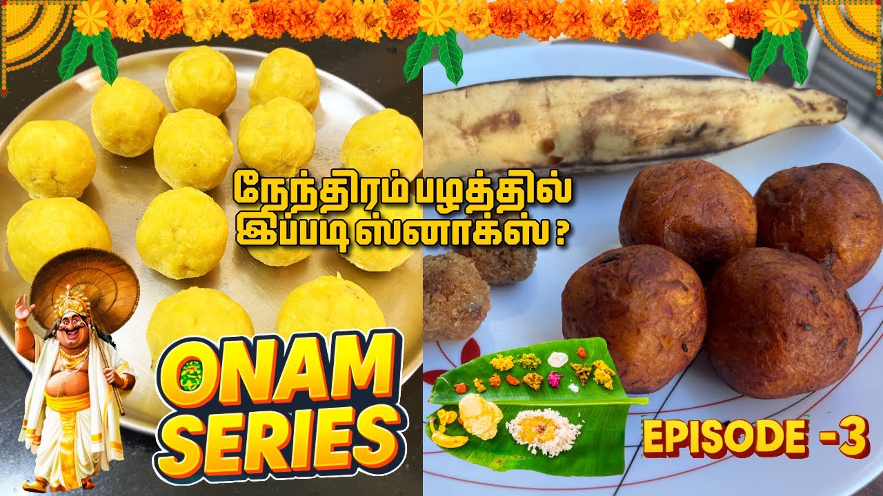 Nendran Unni Appam | அடடே ! நேந்திரம் பழத்தில் இப்படி ஸ்னாக்ஸ் ? செஞ்சு அசத்துங்க | Onam Sadhya