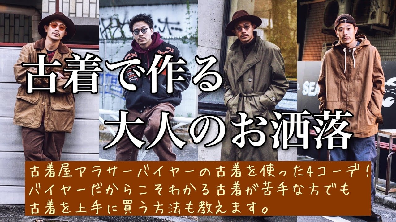 【大人の古着ミックススタイル!!】初心者の方でも上手な古着の買い方教えます!!