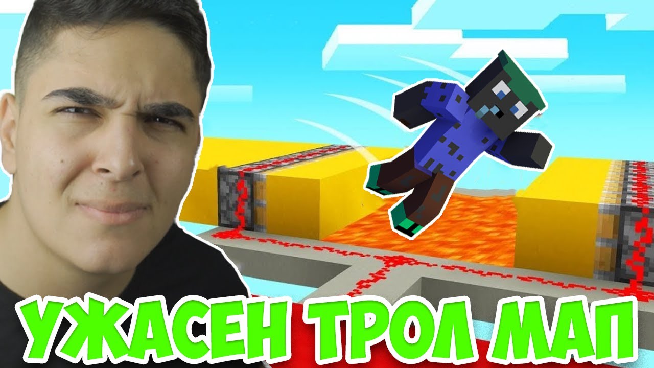 НАЙ-УЖАСНАТА ТРОЛ КАРТА КОЯТО СЪМ ИГРАЛ!! Minecraft Challenge
