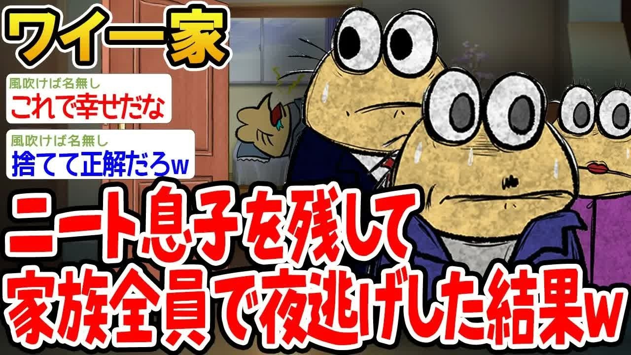 【悲報】限界なので、ニート息子を残して家族全員で夜逃げしました。