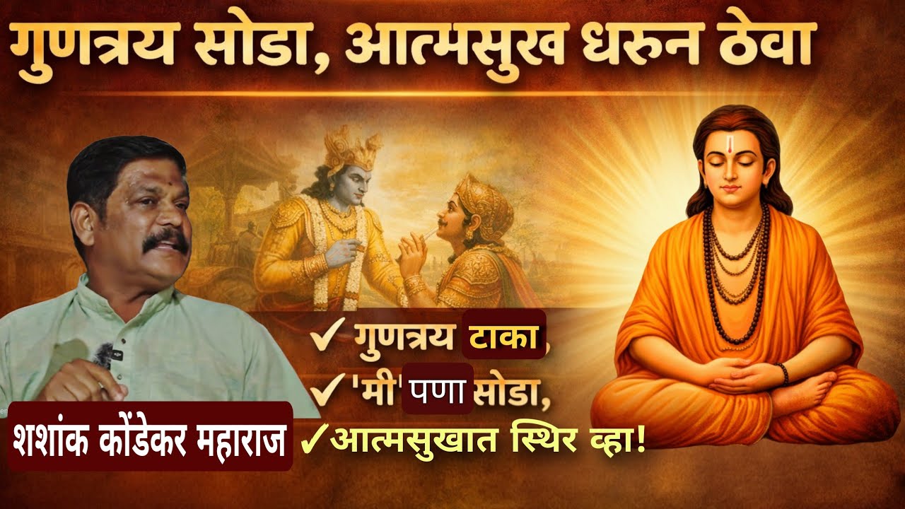 मी-पण सोडून आत्मसुख कसे मिळवावे? | हभप शशांक कोंडेकर महाराज | ज्ञानेश्वरी अध्याय २ ओवी २५९ #bhakti 