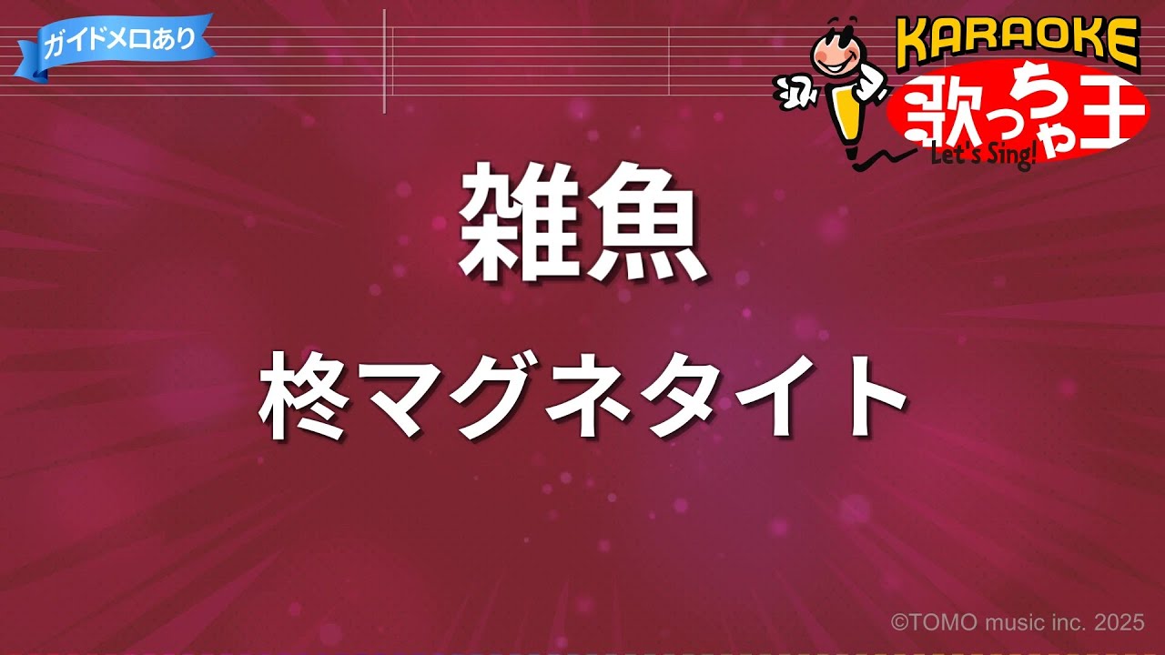 【カラオケ】雑魚/柊マグネタイト