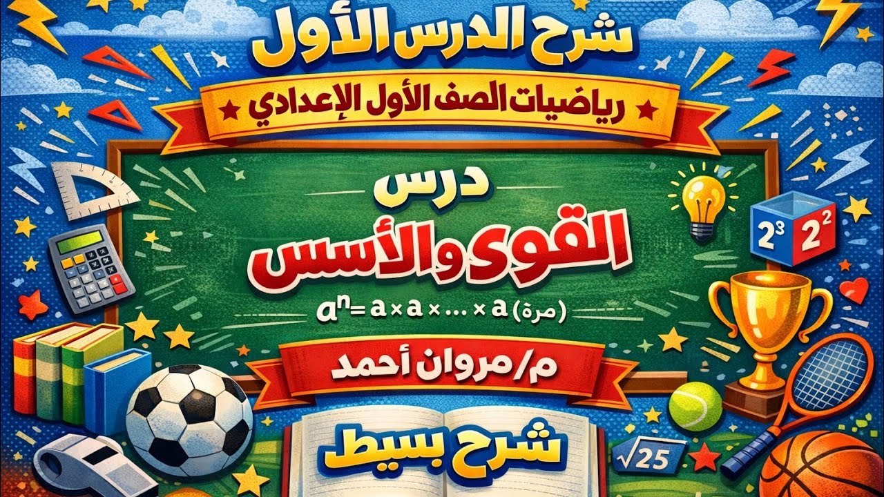 شرح الدرس الاول للصف الاول الاعدادي (القوي و الاسس) منهج جديد 2026 م/مروان احمد 