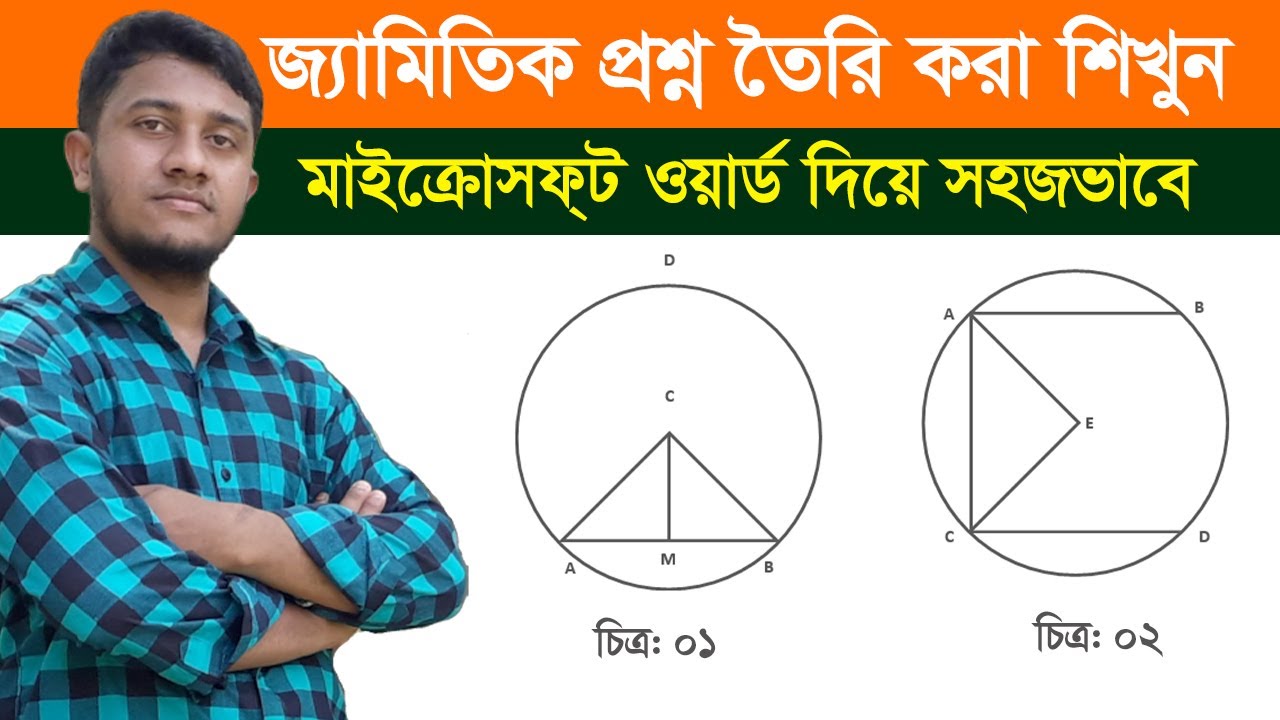 এম এস ওয়া‌র্ডে জ‌্যা‌মি‌তি প্রশ্ন টাই‌পিং -  How to Create Geometry  Question in ms word
