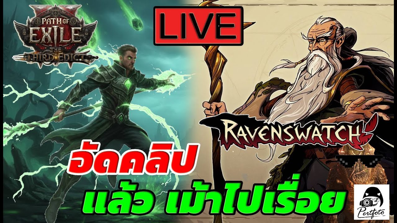 #POE2 วันอัดคลิป แล้วเม้าไปเรื่อย #Ravenswatch Live