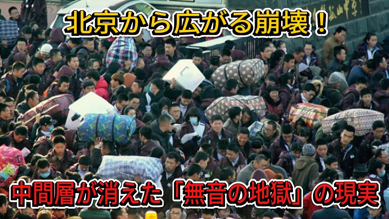 【中国経済の真実】首都・北京で広がる&ldquo;無音の崩壊&rdquo;――中間層が消えた街の現実