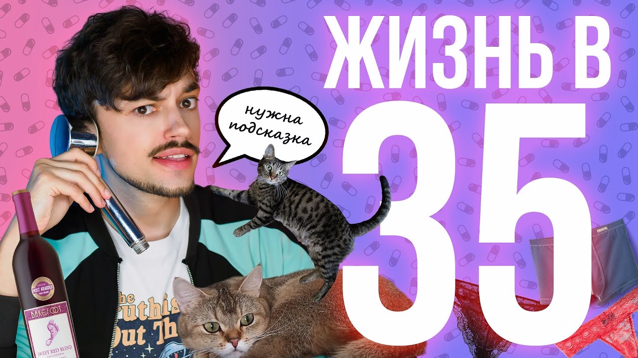 ЖИЗНЬ В 35 ЛЕТ