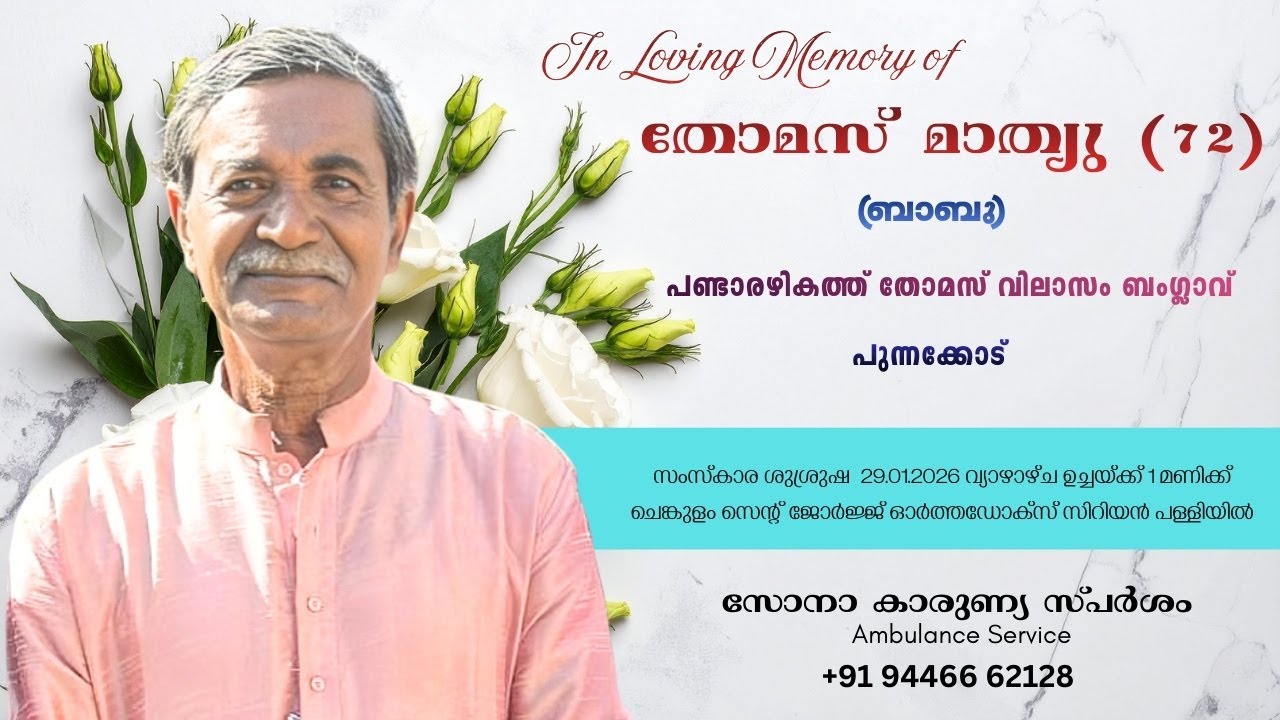 FUNERAL SERVICE || തോമസ് മാത്യു (72) ||പണ്ടാരഴികത്ത് തോമസ് വിലാസം ബംഗ്ലാവ്, പുന്നക്കോട്|| 29/01/2026