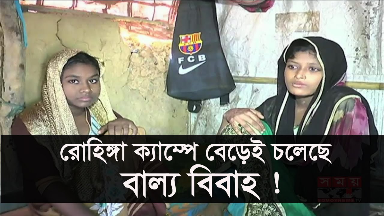 রোহিঙ্গা ক্যাম্পে বেড়েই চলেছে বাল্য বিয়ে !