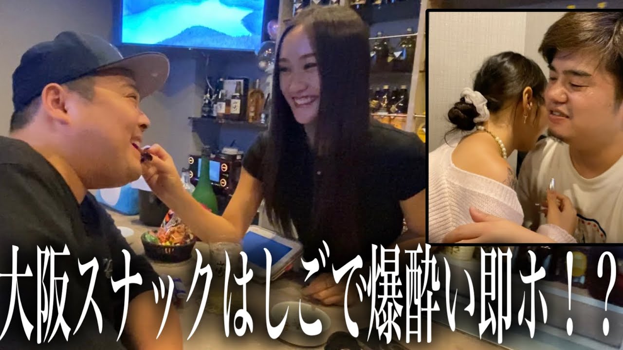 スナック狂いおじ行きつけの大阪の店がノリ良すぎてハシゴしたらやばい展開にwww