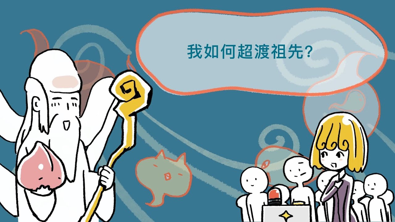 靈魂問答29：我如何超渡祖先？