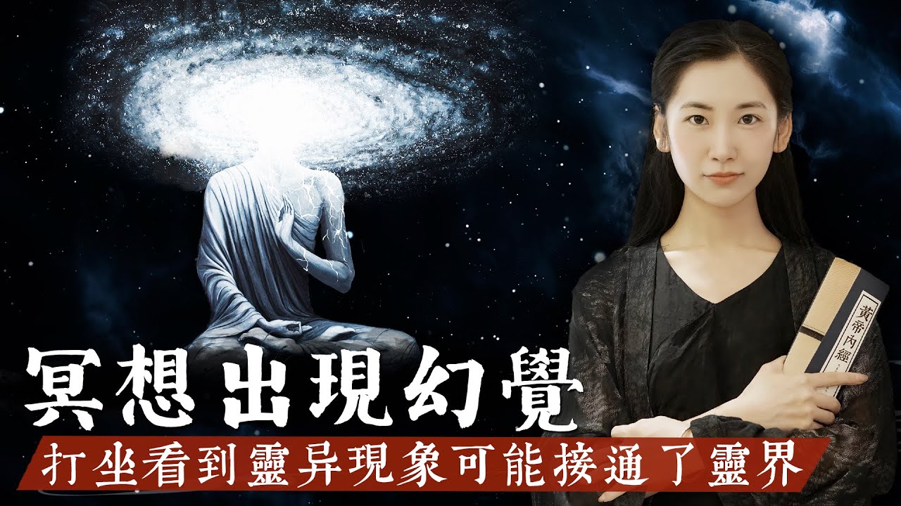 很多人打坐冥想時會看到靈異現象，可能是进入了靈界，千萬不要輕易嘗試冥想入定，很容易走火入魔！【無有淺談】