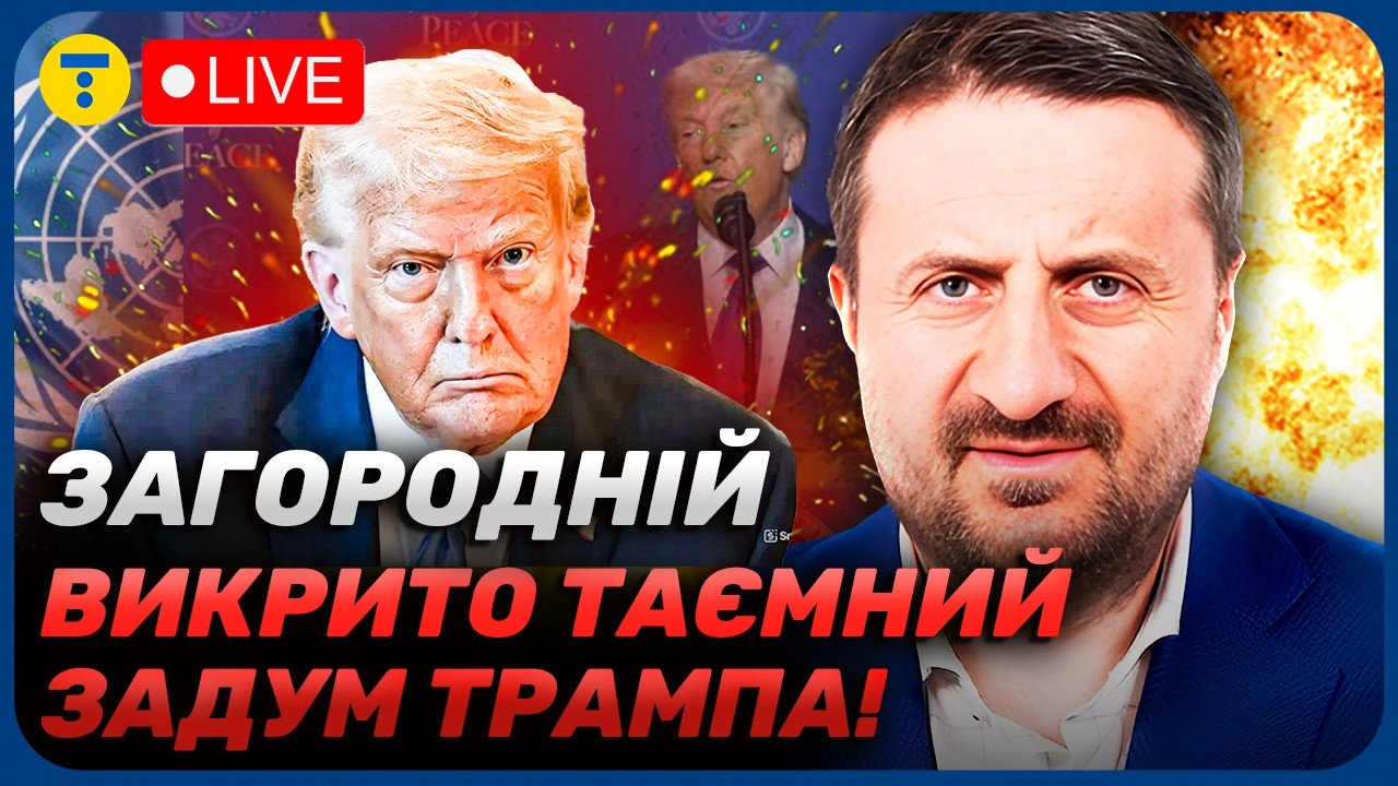 Загородній 🤯 ШОК!Трамп ХОЧЕ ОРГАНІЗАЦІЮ, де право ВЕТО буде ЛИШЕ для США!