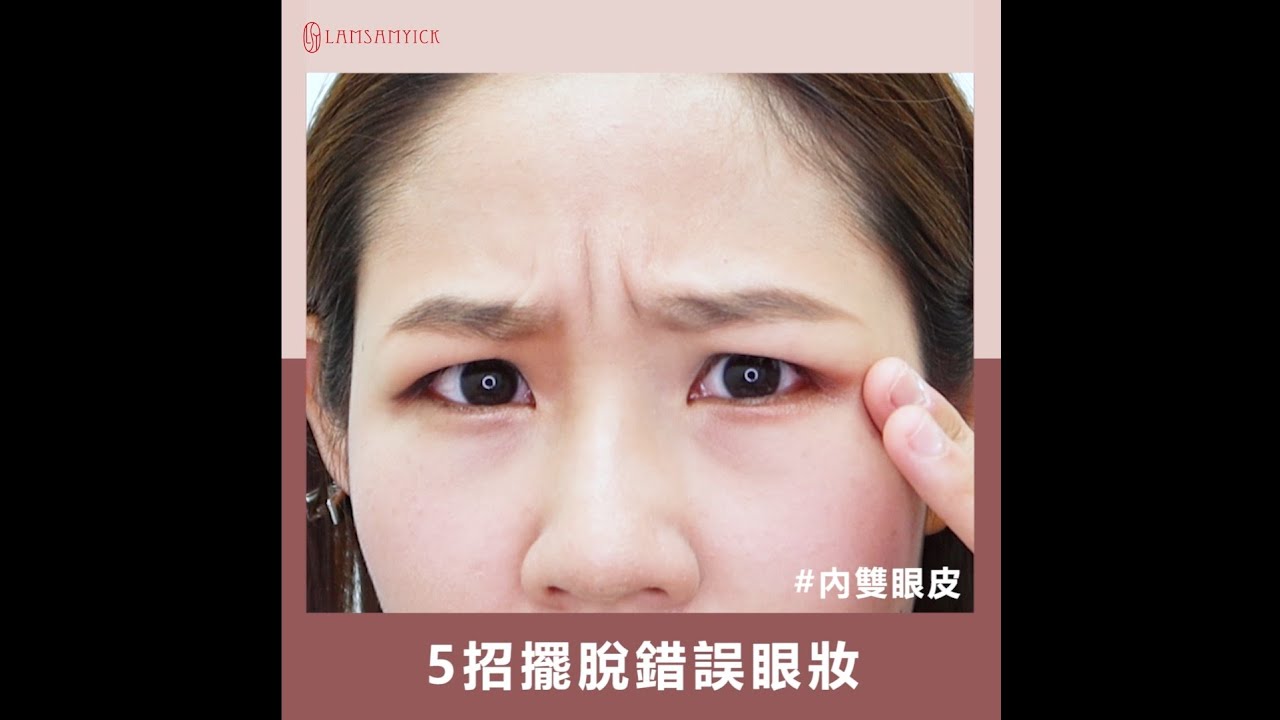 5招擺脫錯誤眼妝 - 內雙眼皮篇｜LSY林三益【560斜弧眼影刷+557圓眼影刷+558圓弧暈染刷(眼影刷)+546斜角眼線刷】