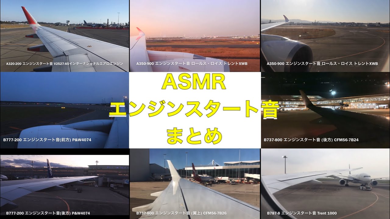 【ASMR】飛行機のエンジンスタート音集！A320,350,B737,777,787