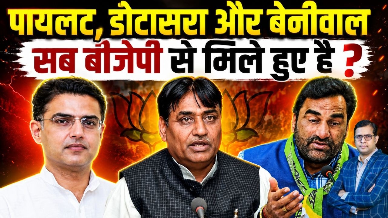 Pilot, Dotasara और Beniwal सब BJP से मिले हुए है ? Rajasthan Politics Latest News