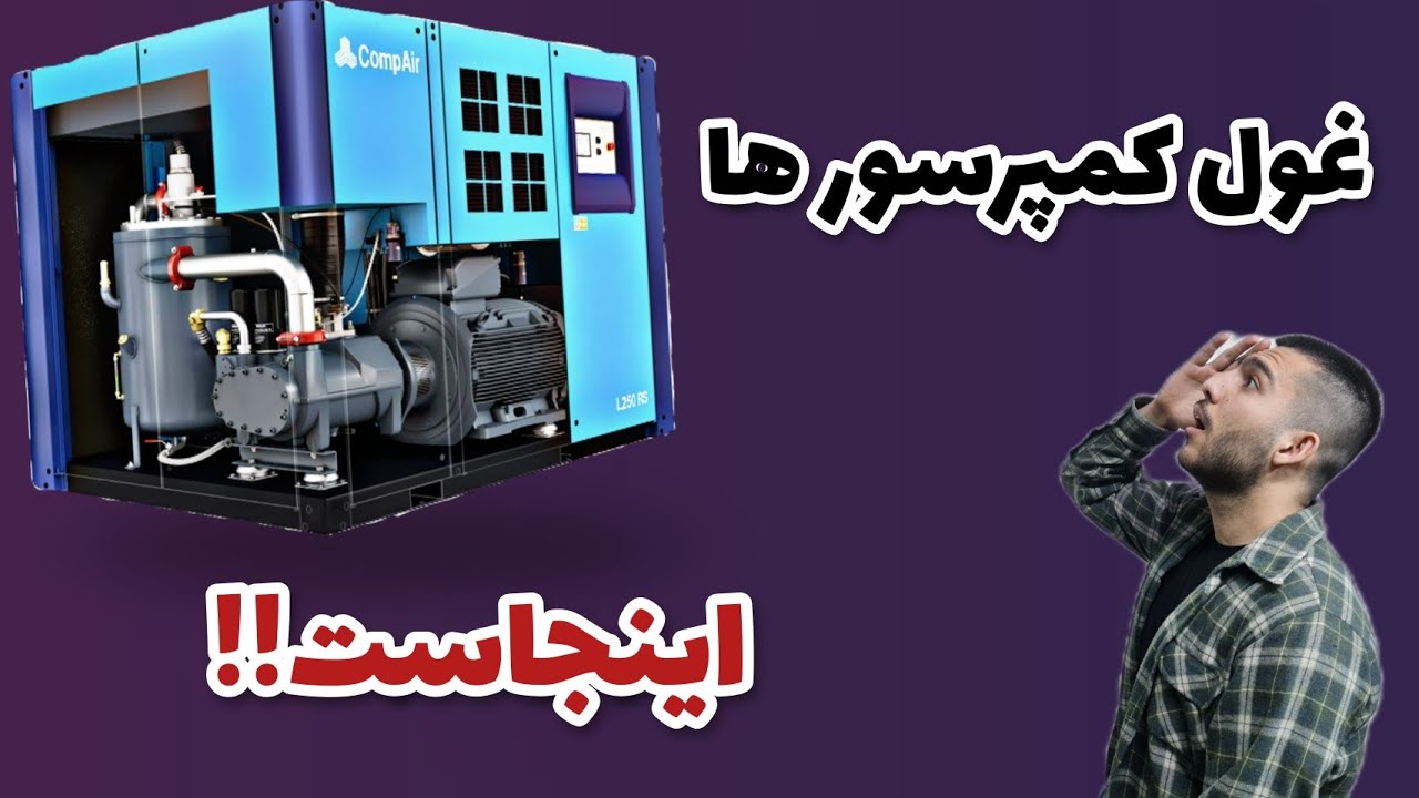 کمپرسور اسکرو بهتره؟یا پیستونی؟ | screw compressor
