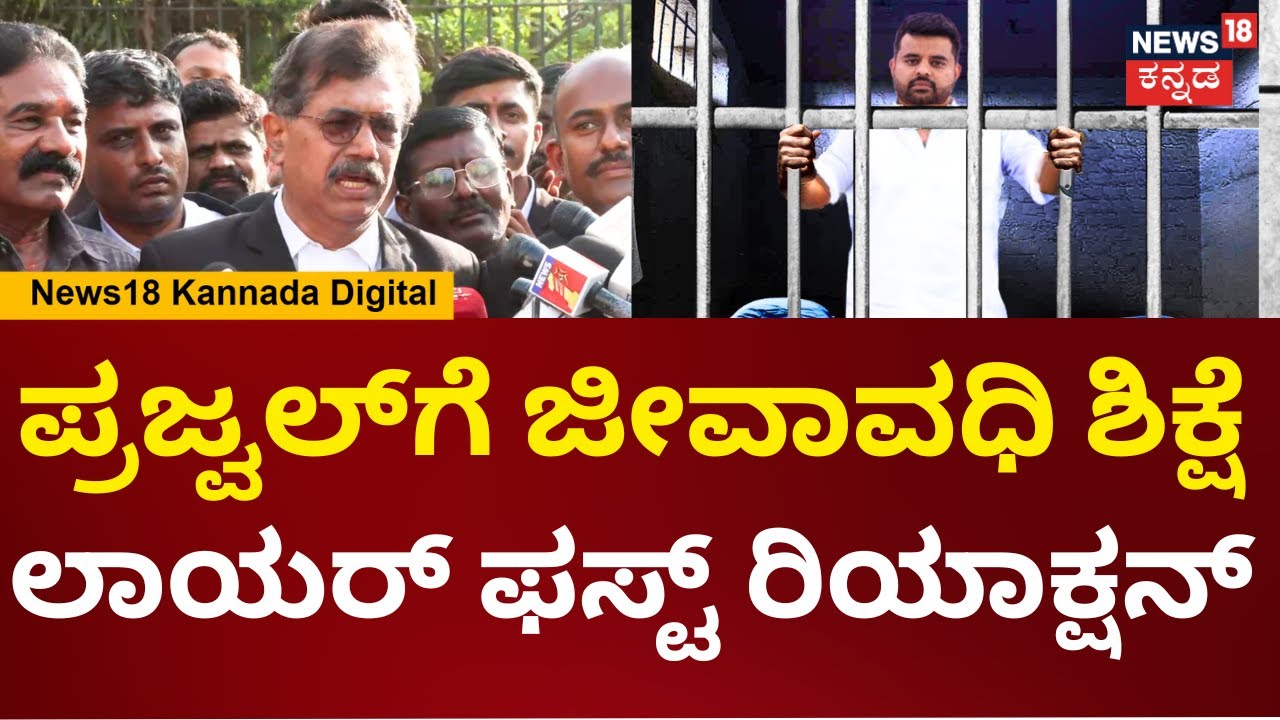 Life Imprisonment For Prajwal Revanna | ಪ್ರಜ್ವಲ್‌ಗೆ ಜೀವಾವಧಿ ಶಿಕ್ಷೆ, ಲಾಯರ್ ಅಶೋಕ್ ರಿಯಾಕ್ಷನ್ | N18V