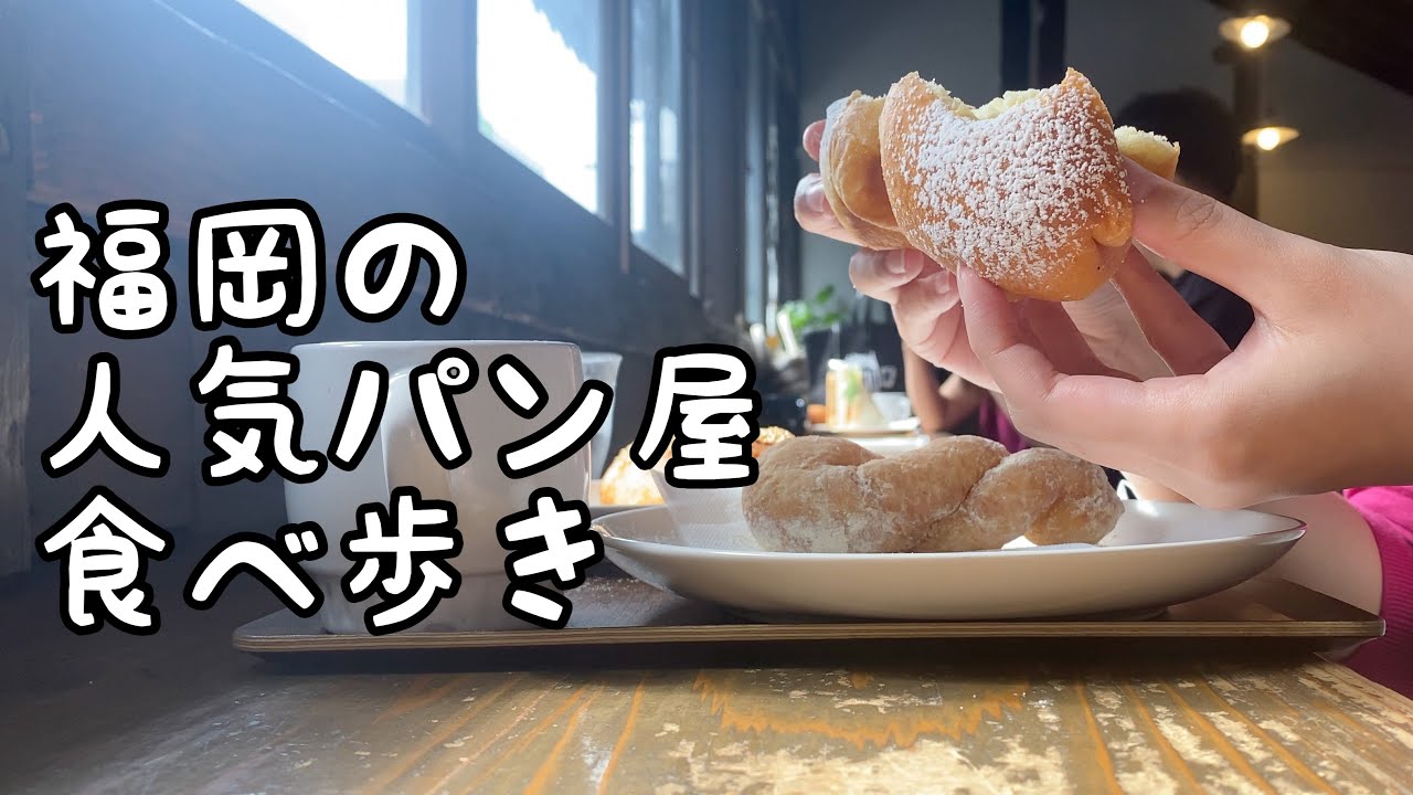 福岡の人気パン屋食べ歩き【5店舗】