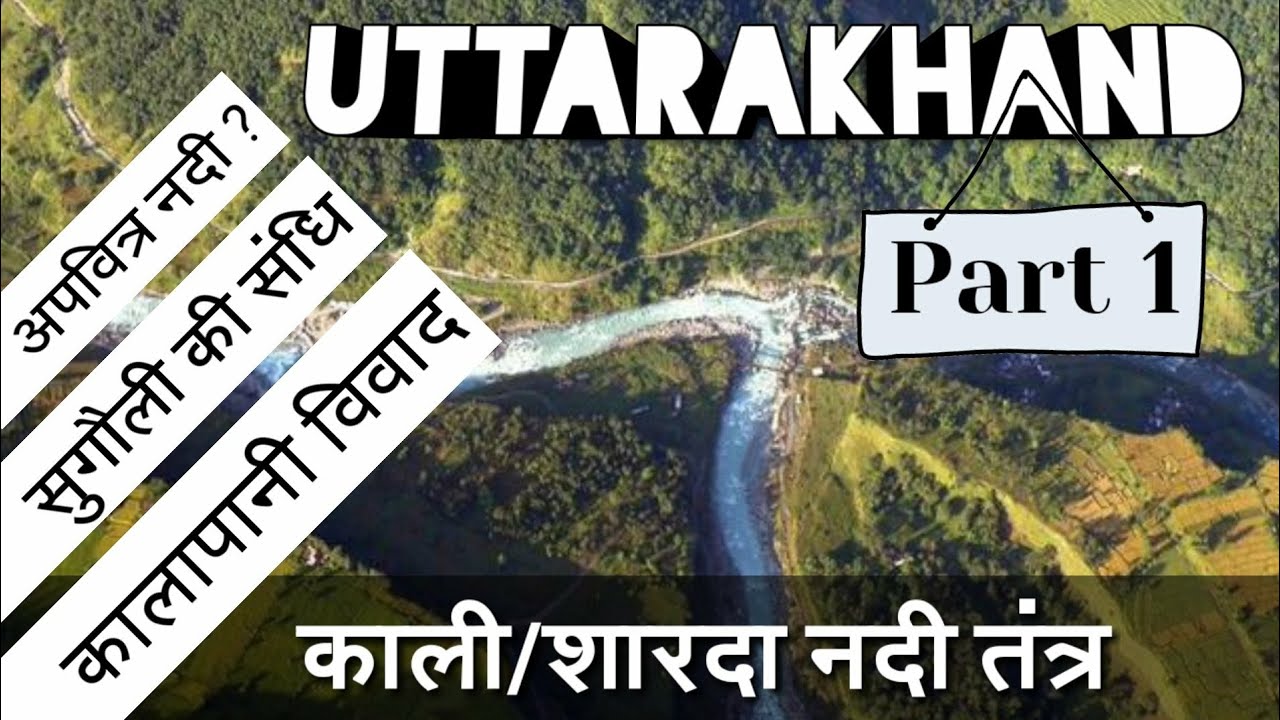 Uttarakhand Kali Nadi , Kali River, Sharda River | उत्तराखंड कालीनदी तंत्र Part 1